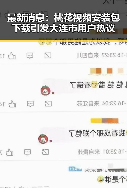 最新消息：桃花视频安装包下载引发大连市用户热议