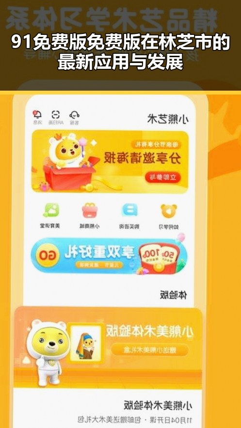 91免费版免费版在林芝市的最新应用与发展