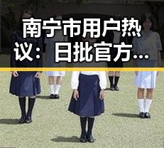 南宁市用户热议：日批官方版下载的最新动态