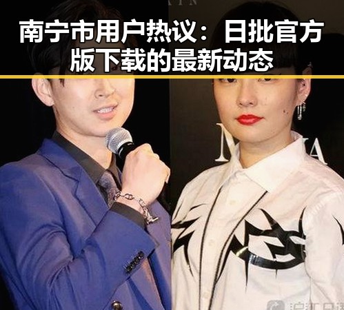 南宁市用户热议：日批官方版下载的最新动态