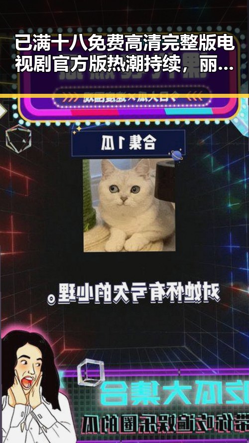 已满十八免费高清完整版电视剧官方版热潮持续，丽江市相关资源引关注