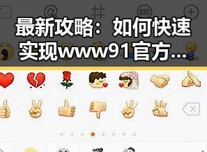最新攻略：如何快速实现www91官方版正版下载？