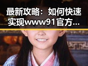 最新攻略：如何快速实现www91官方版正版下载？