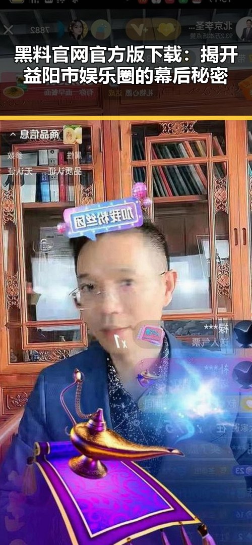 黑料 官网官方版下载：揭开益阳市娱乐圈的幕后秘密