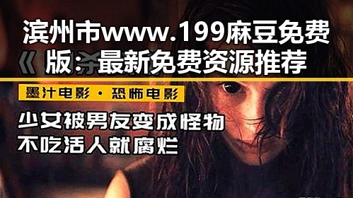 滨州市 www.199麻豆免费版：最新免费资源推荐