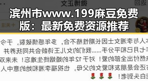 滨州市 www.199麻豆免费版：最新免费资源推荐