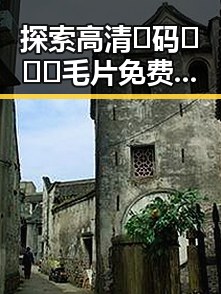 探索高清🈚码🔞❌♋毛片免费版的现状与讨论