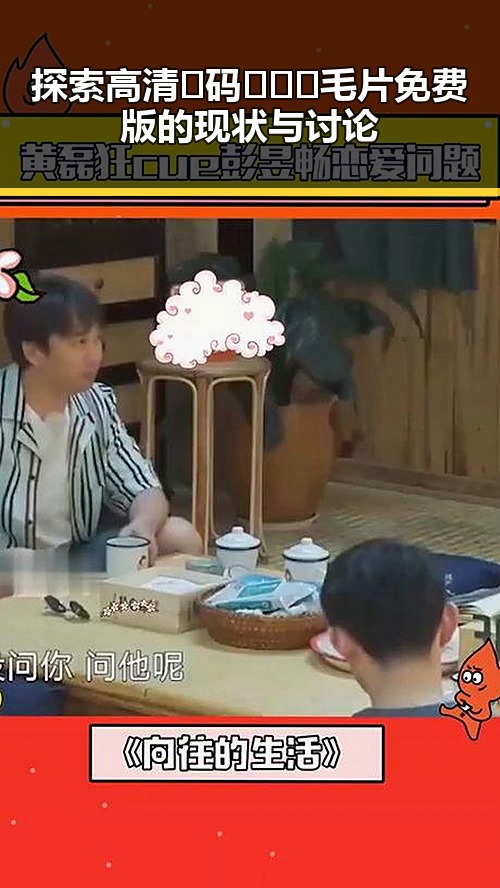 探索高清🈚码🔞❌♋毛片免费版的现状与讨论