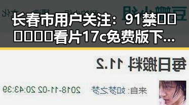 长春市用户关注：91禁🍆🍑🔞❌❌❌看片17c免费版下载解析
