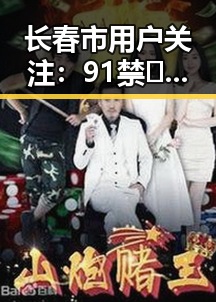 长春市用户关注：91禁🍆🍑🔞❌❌❌看片17c免费版下载解析