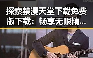 探索禁漫天堂下载免费版下载：畅享无限精彩内容
