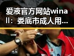 爱液官方网站winall：娄底市成人用品的可靠选择