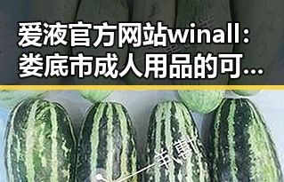 爱液官方网站winall:娄底市成人用品的可靠选择