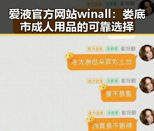爱液官方网站winall:娄底市成人用品的可靠选择