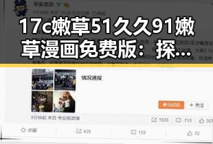 17c嫩草51久久91嫩草漫画免费版：探秘精彩内容与免费观看体验