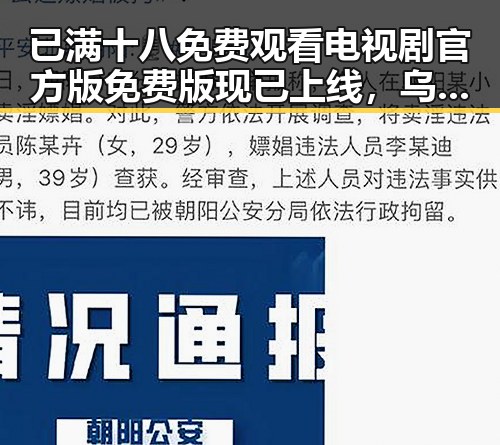 已满十八免费观看电视剧官方版免费版现已上线，乌海市用户可畅享观看体验