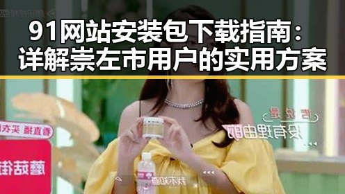 91网站安装包下载指南：详解崇左市用户的实用方案