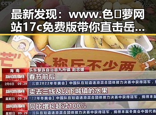 最新发现：www.色😍萝网站17c免费版带你直击岳阳市的精彩瞬间