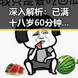 深入解析：已满十八岁60分钟电视剧官方版的最新发展与影响