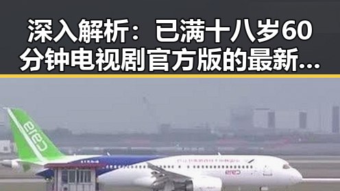 深入解析：已满十八岁60分钟电视剧官方版的最新发展与影响
