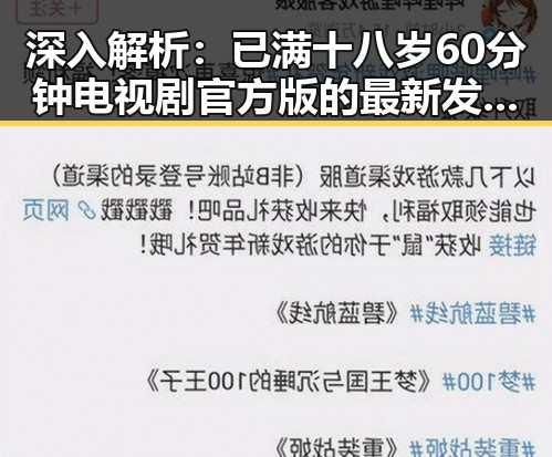 深入解析：已满十八岁60分钟电视剧官方版的最新发展与影响