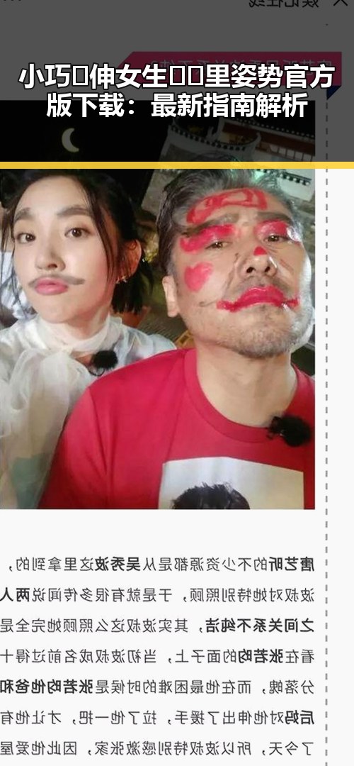 小巧🐥伸女生🍑🍑里姿势官方版下载：最新指南解析