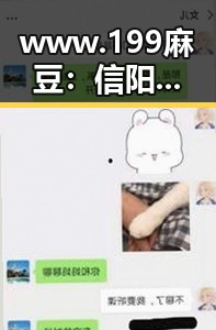 www.199麻豆：信阳市最新美食趋势引发热议
