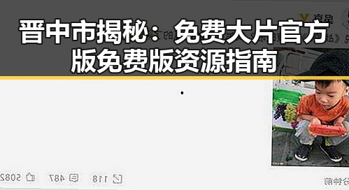 晋中市揭秘：免费大片官方版免费版资源指南