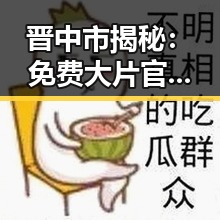 晋中市揭秘：免费大片官方版免费版资源指南