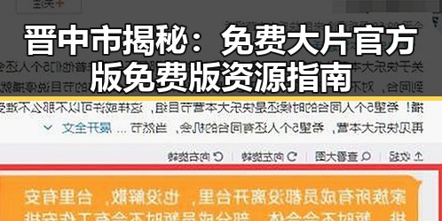 晋中市揭秘：免费大片官方版免费版资源指南