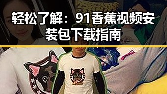 轻松了解：91香蕉视频安装包下载指南