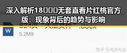 深入解析18❌❌❌无套直看片红桃官方版：现象背后的趋势与影响