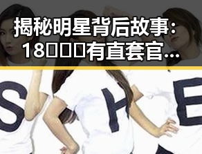 揭秘明星背后故事：18❌❌❌有直套官方免费版的真实体验