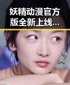 妖精动漫官方版全新上线，引发三明市动画爱好者热议