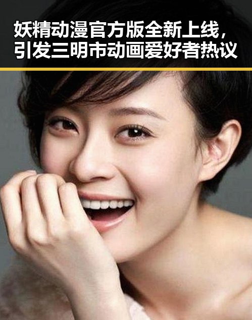 妖精动漫官方版全新上线，引发三明市动画爱好者热议
