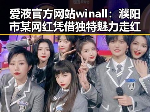 爱液官方网站winall:濮阳市某网红凭借独特魅力走红