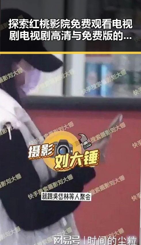 探索红桃影院免费观看电视剧电视剧高清与免费版的最新资源动态