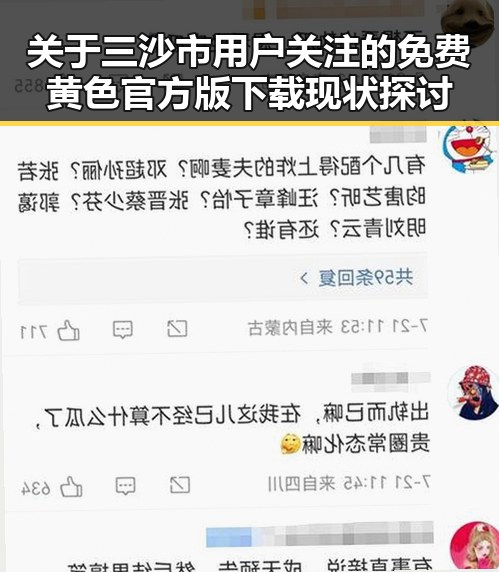 关于三沙市用户关注的免费黄色官方版下载现状探讨