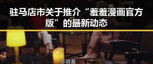 驻马店市关于推介“羞羞漫画官方版”的最新动态