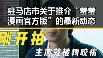 驻马店市关于推介“羞羞漫画官方版”的最新动态