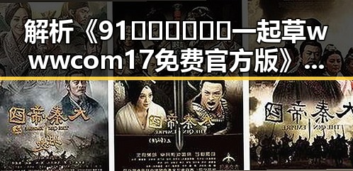 解析《91🍆🍑🔞❌❌❌一起草wwwcom17免费官方版》：背后的人物与社会反应
