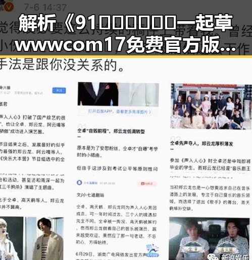 解析《91🍆🍑🔞❌❌❌一起草wwwcom17免费官方版》：背后的人物与社会反应
