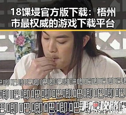 18馃埐官方版下载：梧州市最权威的游戏下载平台