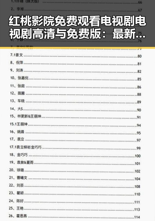 红桃影院免费观看电视剧电视剧高清与免费版:最新在线观看指南
