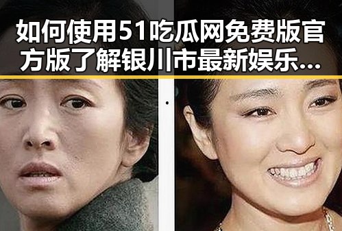 如何使用51吃瓜网免费版官方版了解银川市最新娱乐动态