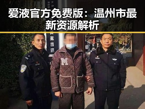 爱液官方免费版：温州市最新资源解析