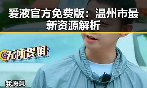 爱液官方免费版:温州市最新资源解析