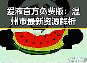 爱液官方免费版:温州市最新资源解析
