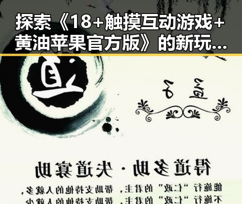 探索《18+触摸互动游戏+黄油苹果官方版》的新玩法与用户体验变化