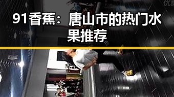 91香蕉:唐山市的热门水果推荐